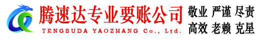 兴宁腾速达要债公司